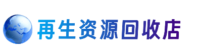 潮州市湘桥资源回收站