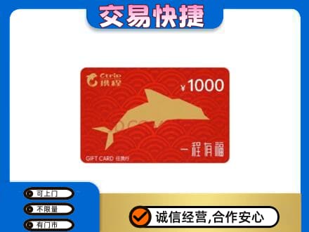 潮州市湘桥购物卡回收携程任我行卡.jpg