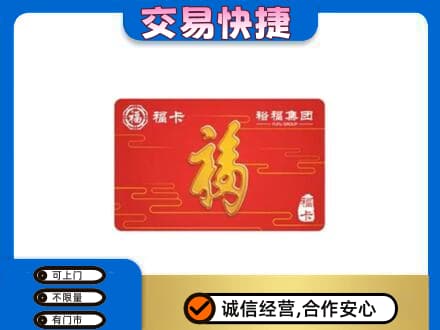 潮州市湘桥购物卡回收裕福集团卡.jpg