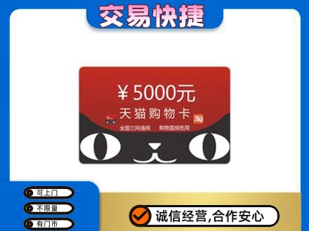潮州市湘桥高价回收天猫购物卡