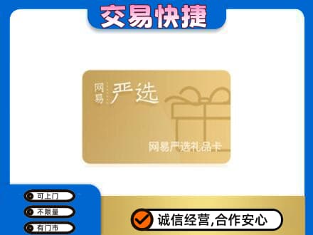 潮州市湘桥购物卡回收网易严选卡.jpg