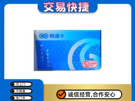 潮州市湘桥购物卡回收商通卡.jpg