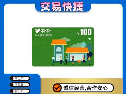 潮州市湘桥购物卡回收朴朴超市卡.jpg
