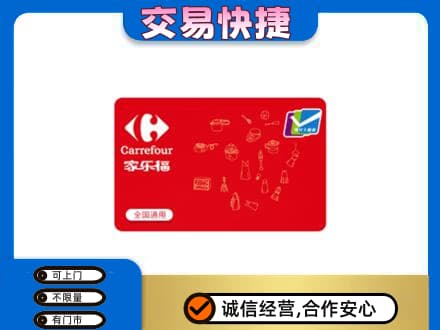 潮州市湘桥回收家乐福卡