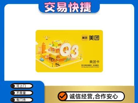 潮州市湘桥购物卡回收美团卡.jpg