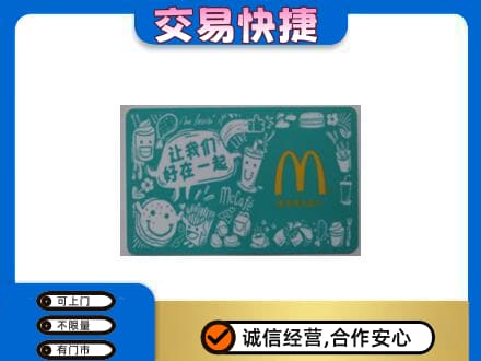 潮州市湘桥回收麦当劳卡