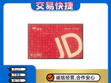 潮州市湘桥回收京东卡