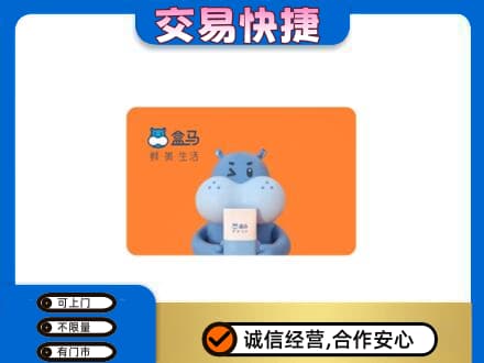 潮州市湘桥回收盒马生鲜卡