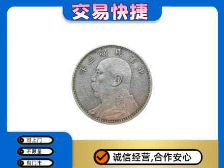 潮州市湘桥高价回收袁大头