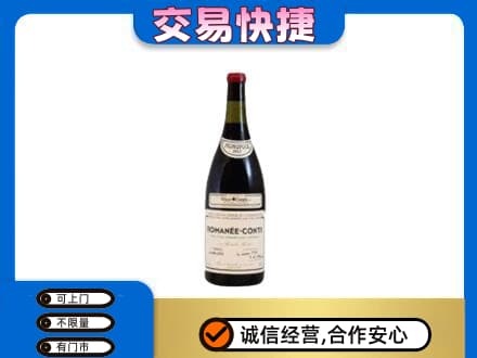 潮州市湘桥回收罗曼尼康帝红酒
