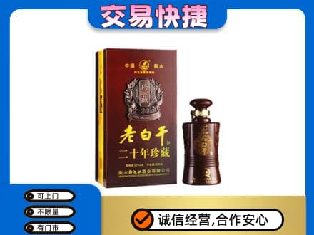 潮州市湘桥名酒回收老白干20年.jpg